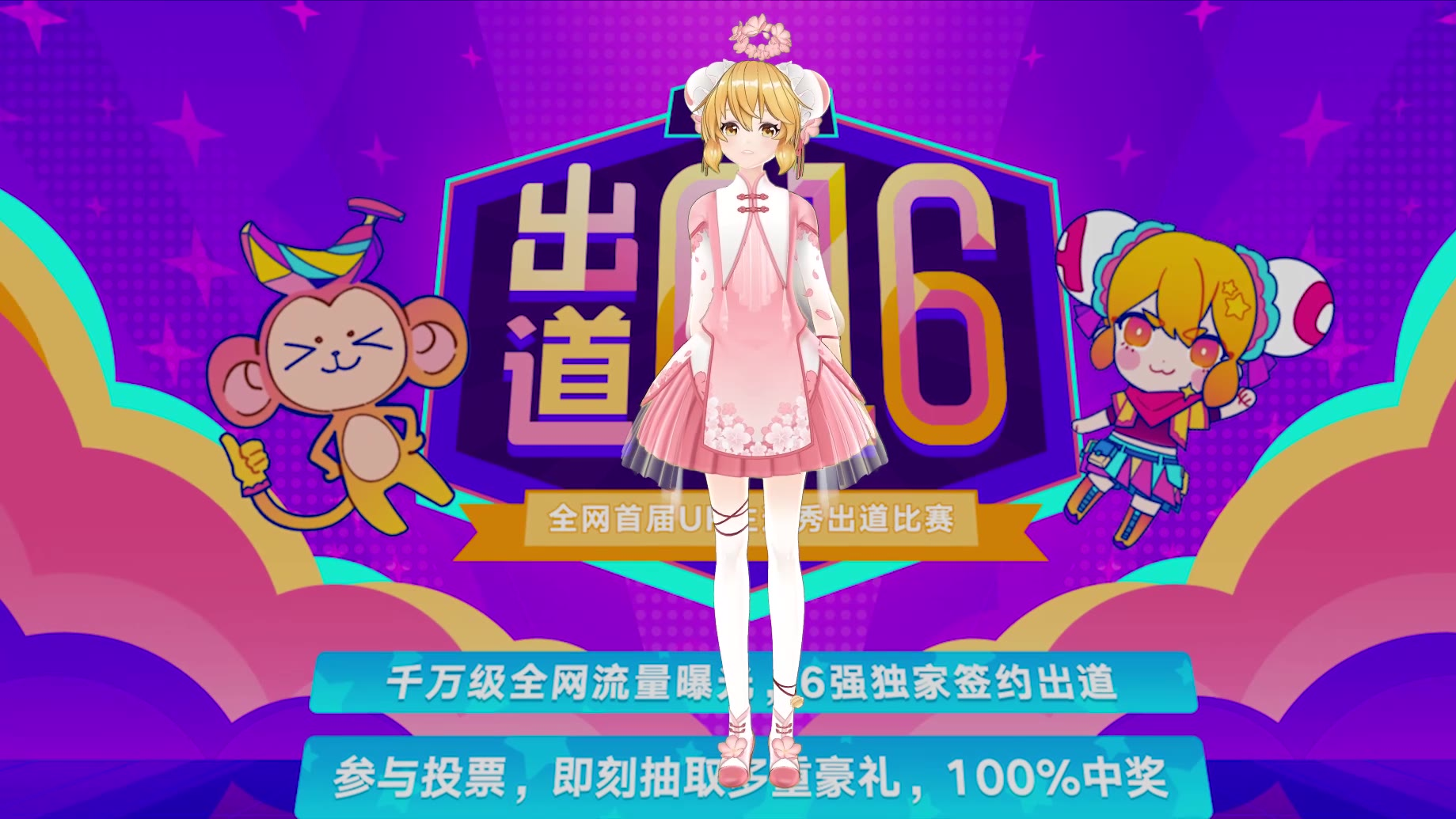 【AC娘】出道616!晋级赛结束!这爱情的(?)味你闻到了吗?